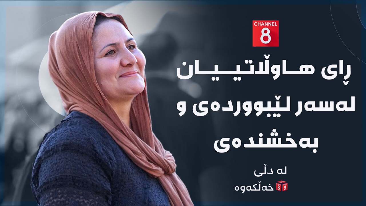 ڤیدیۆ | لە دڵی خەڵکەوە - ڕای هاوڵاتییان لەسەر لێبووردەی و بەخشندەی