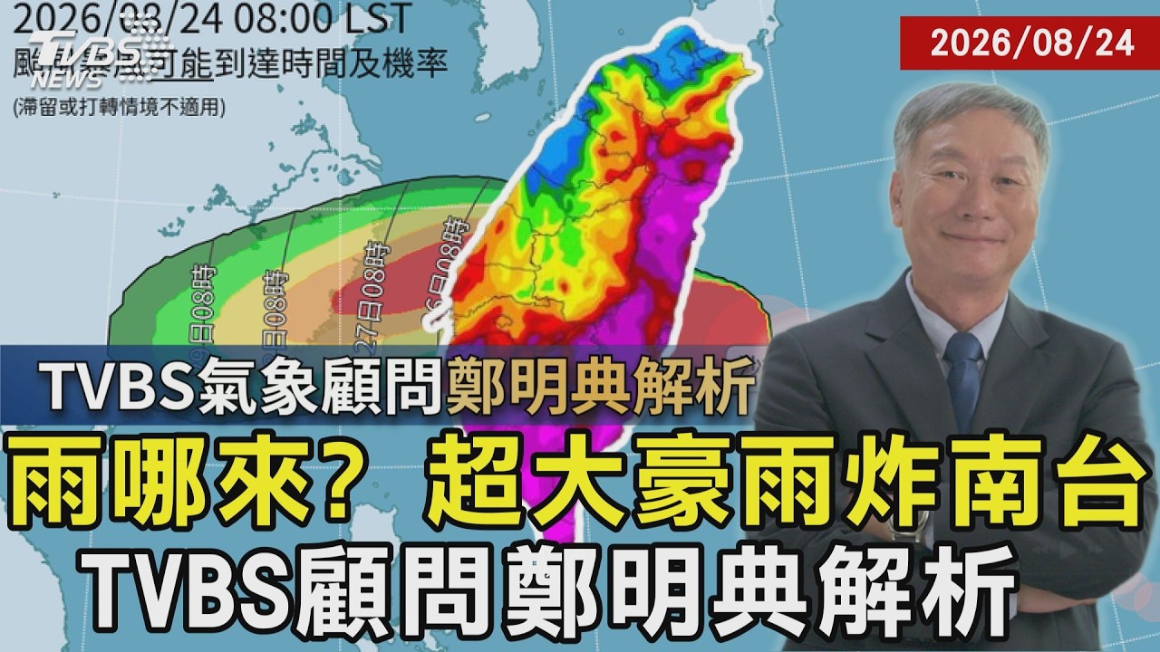 雨哪來? 超大豪雨炸南台 TVBS顧問鄭明典解析|TVBS新聞 @TVBSNEWS01