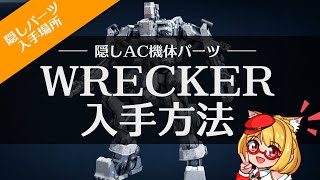 【AC6】アーマードコア6 隠しパーツ「WRECKER（レッカー）」の入手場所詳細！グリッド086の隠し通路