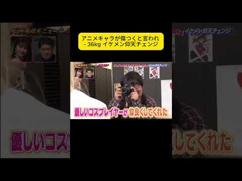 アニメキャラが傷つくと言われ   36kg イケメン仰天チェンジ  #ザ世界仰天ニュース #世界仰天ニュース #仰天ニュース #ニュース