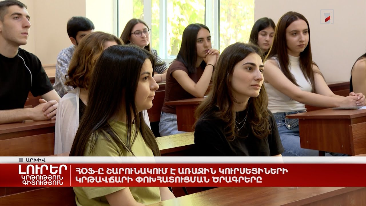 ՀՕՖ-ը շարունակում է առաջին կուրսեցիների կրթավճարի փոխհատուցման ծրագիրը