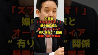 浜田聡が「ズブズブです！」媚中政治家とオールドメディアの“有り得ない”関係暴露に国民大喝采#浜田聡#中国#政治#shorts