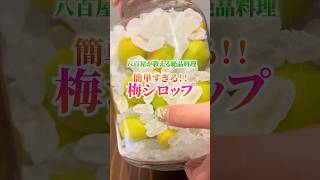 本当にコレだけ。老舗八百屋が教える絶品梅シロップ #簡単レシピ #プチ知識 #料理 #梅
