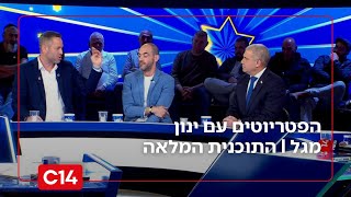הפטריוטים עם ינון מגל | 31.1.26 | התוכנית המלאה (חדשות ערוץ 14) - התמונה מוצגת ישירות מתוך אתר האינטרנט יוטיוב. זכויות היוצרים בתמונה שייכות ליוצרה. קישור קרדיט למקור התוכן נמצא בתוך דף הסרטון