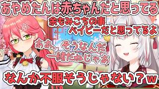 お互いの事を赤ちゃんだと思っているあやみこコラボ【百鬼あやめ/ホロライブ切り抜き】
