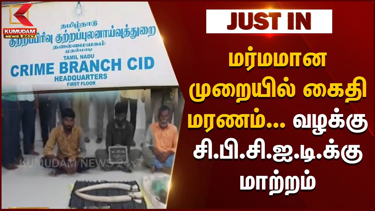 CBCID Case | மர்மமான முறையில் கைதி மரணம்... வழக்கு சி.பி.சி.ஐ.டி.க்கு மாற்றம்