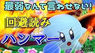 【スマブラSP】最弱なんて言わせない！回避読みハンマーの圧倒的撃墜力！【ゆっくり実況】