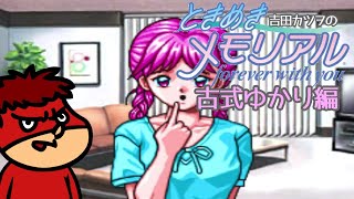 吉田カツヲのときめきメモリアル #1【古式ゆかり編】