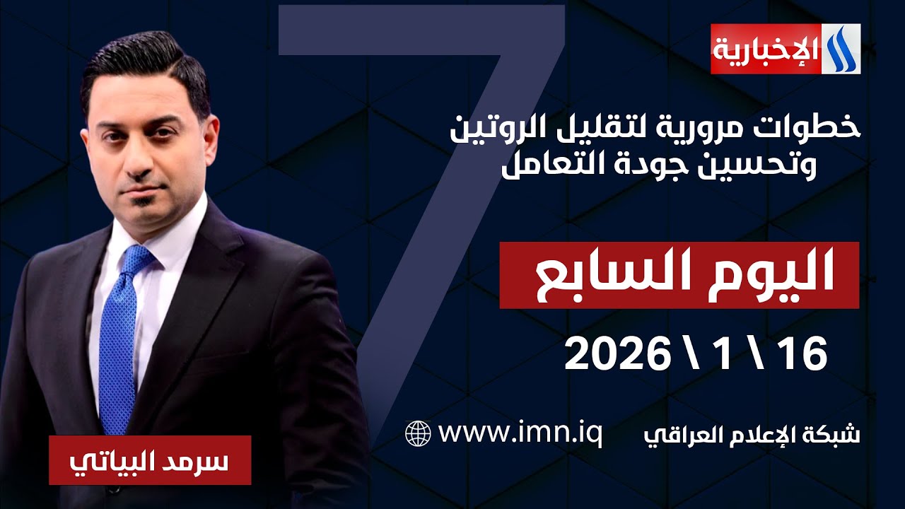 فيديو | خطوات مرورية لتقليل الروتين وتحسين جودة التعامل | #اليوم_السابع مع سرمد البياتي