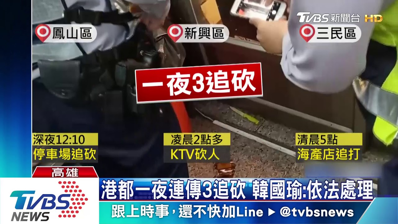 港都一夜連傳3件追砍 韓籲減少暴戾