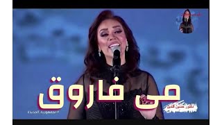 السلطانة مى فاروق تغنى ماليش امل