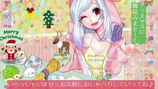 【癒され雑談みまとーく】クリスマス食べすぎ注意★【みまちぃとティーパーティー】