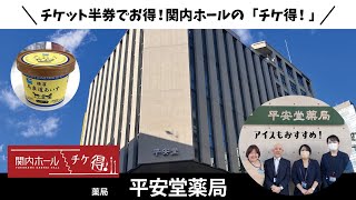 ♪関内ホール「チケ得！」♪平安堂薬局様のご紹介