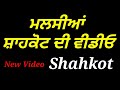 SHAHKOT CITY TOOR MALSEYA RALWAY STATION JALANDHAR PUNJAB MOGA ROOD MAIN BAZZAR Sabisukhvir