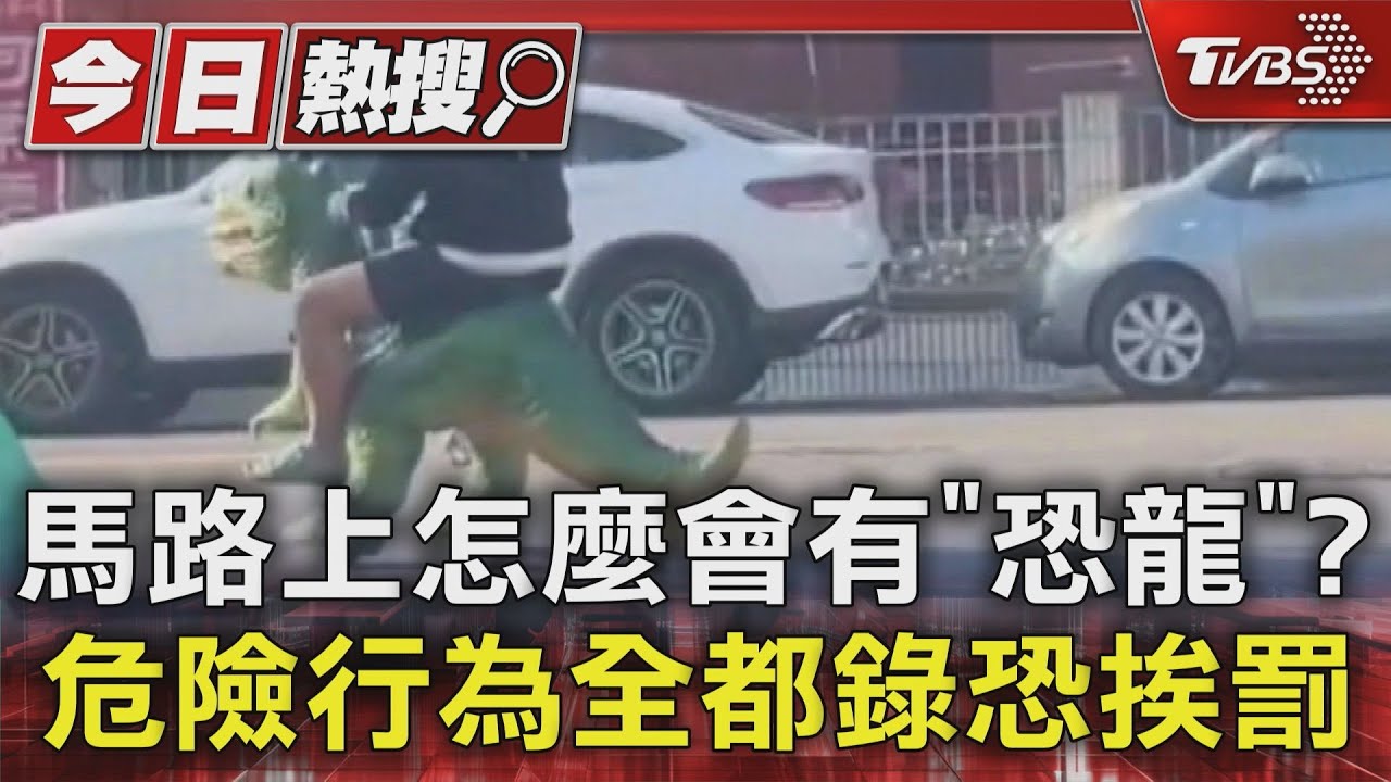 馬路上怎麼會有「恐龍」?危險行為全都錄恐挨罰