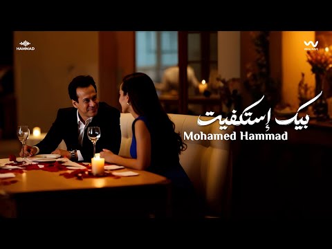 كلمات اغنية بيك استكفيت