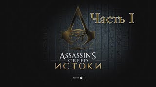 Assassin's Creed Origins - Прохождение Часть I