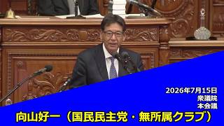 【字幕付き】20260715 衆議院 本会議 05 向山好一 国民民主党・無所属クラブ