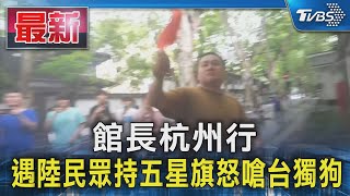 Re: [問卦] 阿館怎麼今天沒有直播?