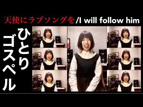 【ひとりゴスペル】天使にラブソングを/I will follow him (Sister Act) A Japanese singer sings a cappella all by herself