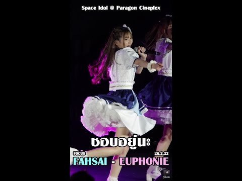 ✨ชอบอยู่นะ (Bittersweet) - Euphonie☆ [Fahsai Focus] ✨