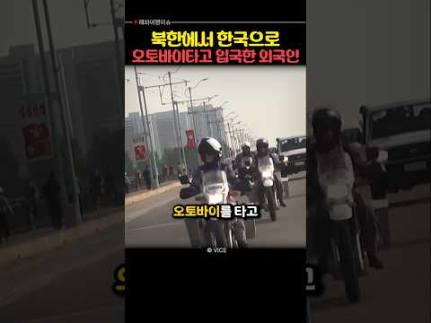 북한에서 한국으로 오토바이 타고 입국한 외국인