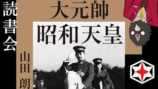 Download lagu 山田朗「大元帥　昭和天皇」を読む【ゲスト：きあみふ】【読書会】 mp3