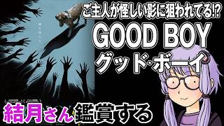 映画「GOOD BOY グッドボーイ」を結月さん鑑賞する