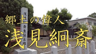 【びわ湖源流の郷・高島市より】郷土の偉人 ”浅見絅斎”