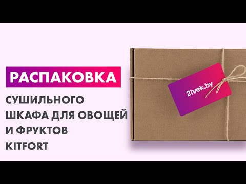 Миниатюра изображения товара Сушильный шкаф для овощей и фруктов Kitfort KT-1917