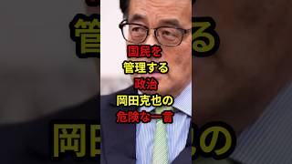 国民を管理する政治！岡田克也の危険な一言！