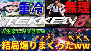 【煽る気はなかったが…結局ブチギレ…】『鉄拳8』ブライアンが嫌いな人必見！フルボッコにされてますww韓国の『シャヒーン』は回線見直せww立ち回りやコンボもクソもないwwドラグノフは納得でカムラムはww