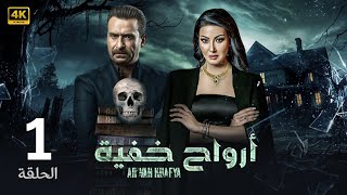 الحلقة 1 | أرواح خفية | بطولة نضال الشافعي و سمية الخشاب