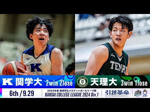 流通学科 【6th/9.29】関西学院大学vs天理大学［2024リーグ/関西学生バスケットボール1部リーグ戦］
