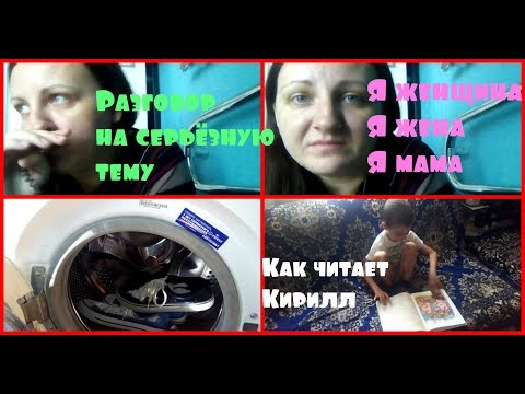 Я женщина/ Я жена/ Я мама/ Разговор на серьёзную тему/Как постирать кеды/Как читает Кирилл/