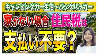 【住民税】キャンピングカー・バックパッカーで家が無い場合、住民税は払わなくていい？