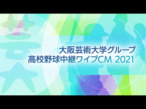 大阪芸術大学グループ 高校野球中継ワイプCM2021