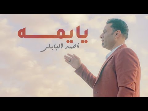 يايمه احمد البابلي