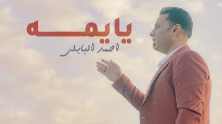 كلمات اغنية يايمه احمد البابلي