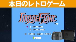 【Switch】本日のゲームはこちら！『イメージファイト（FC版）』高難度の空中戦！ポッドを駆使して敵を撃ち落とせ！