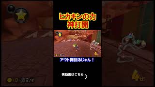 ヒカキンさん、ありがとうございました！！ マリオカート8デラックス 実況 マリオカート8DX #shorts