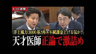 【風力発電3000基】参政党の天才医師・牧野俊一が大臣を激詰め！自然破壊だけじゃなく再エネ賦課金上げる気か？【参議院/参政党/牧野俊一】