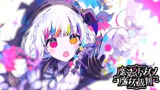 【魔法少女ノ魔女裁判】そいえば魔法少女だったね【ふじまる】#44