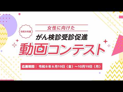 「女性に向けたがん検診受診促進動画コンテスト」を開催