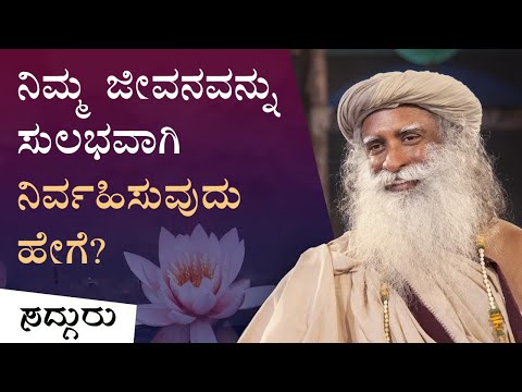 ನಿಮ್ಮ ಜೀವನವನ್ನು ಸುಲಭವಾಗಿ ನಿರ್ವಹಿಸುವುದು ಹೇಗೆ? [ಸಂಪೂರ್ಣ ಡಿವಿಡಿ] |  Inner Management [Full DVD]