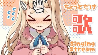 【歌枠】なんかソワソワしちゃって寝れないからちょっとだけ歌う🥳Singing Stream【町田ちま/にじさんじ】