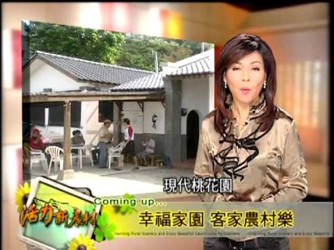 活力新農村-第003集 客家情.農村樂
