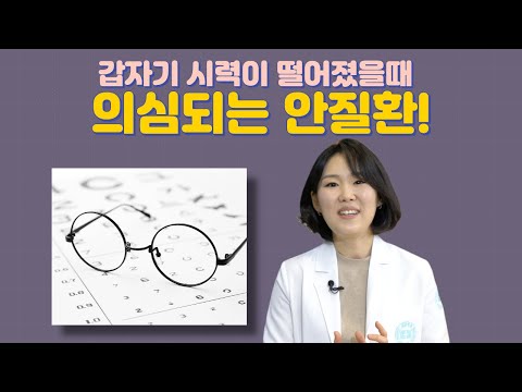 갑자기 시력이 떨어졌을 때 의심되는 안질환!