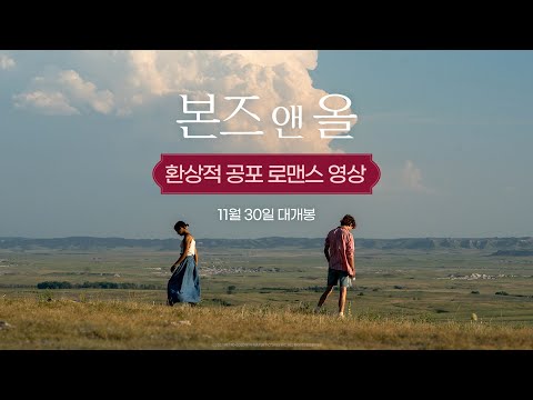 [본즈 앤 올] 환상적 공포 로맨스 영상