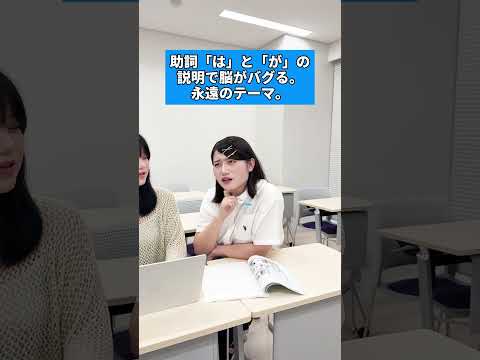 日本語・日本語教育学科って🤔？ #めじろ #目白大学 #目白短大 #日本語教師 #日本文化 #国語科教員 #shorts